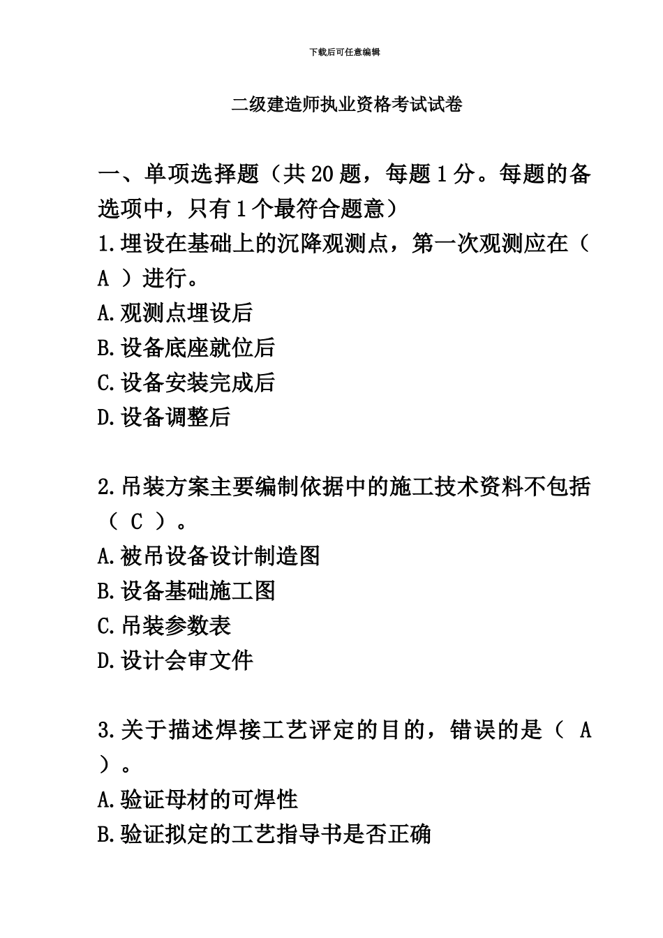二级建造师机电工程管理与实务真题模拟及答案_第2页