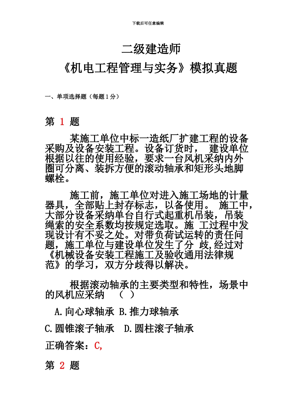 二级建造师机电工程管理与实务模拟真题模拟_第2页