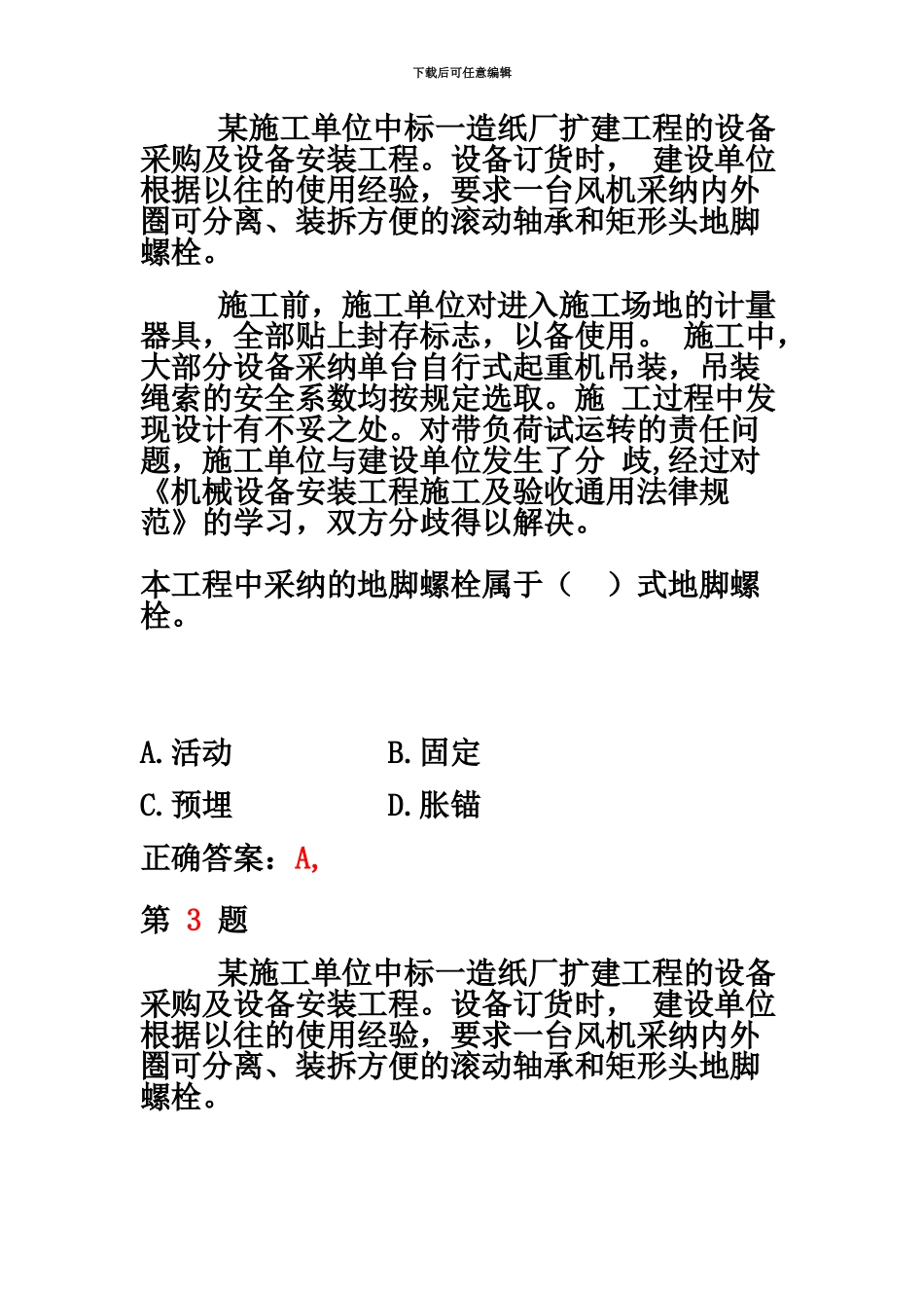 二级建造师机电工程管理与实务模拟真题模拟_第3页