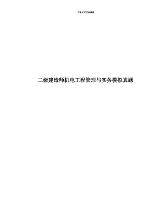 二级建造师机电工程管理与实务模拟真题模拟