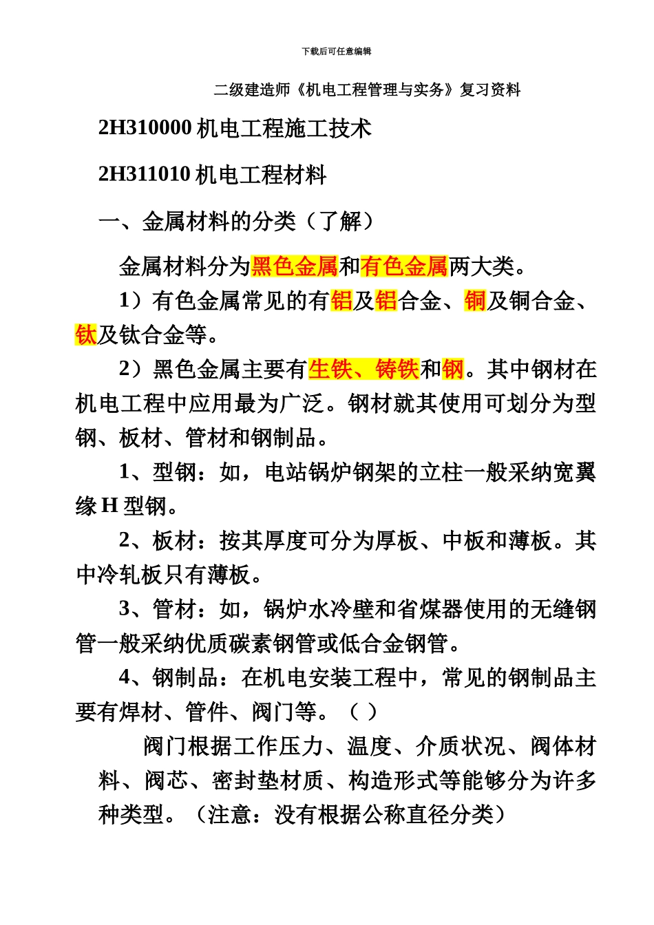 二级建造师机电工程管理与实务整理资料_第2页