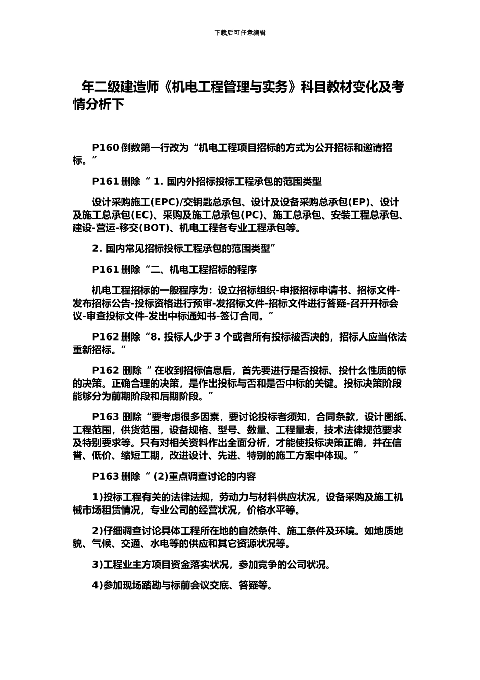 二级建造师机电工程管理与实务科目教材变化及考情分析下_第2页