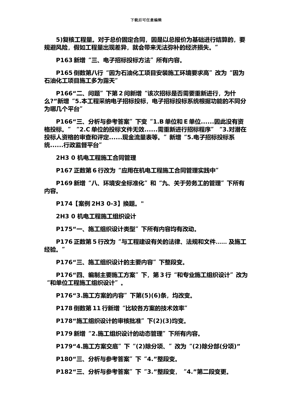 二级建造师机电工程管理与实务科目教材变化及考情分析下_第3页