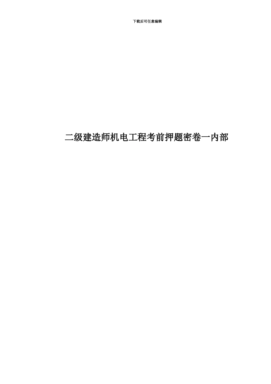 二级建造师机电工程考前押题密卷一内部_第1页