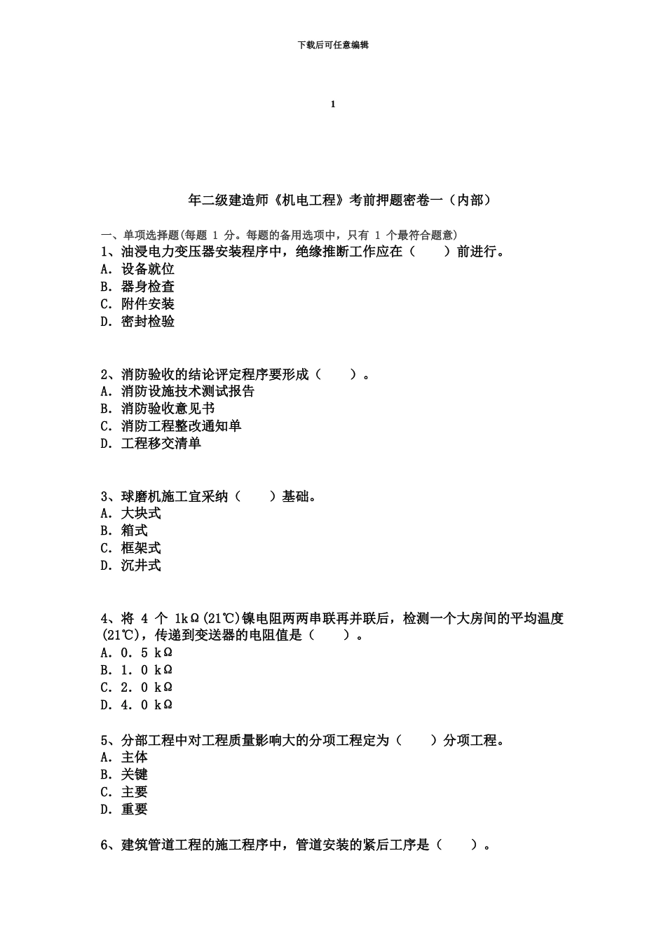 二级建造师机电工程考前押题密卷一内部_第2页