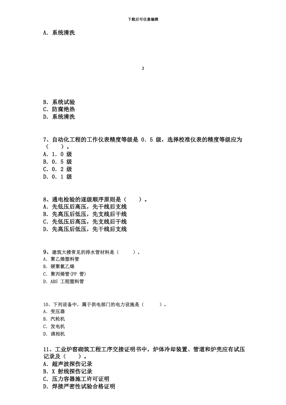 二级建造师机电工程考前押题密卷一内部_第3页