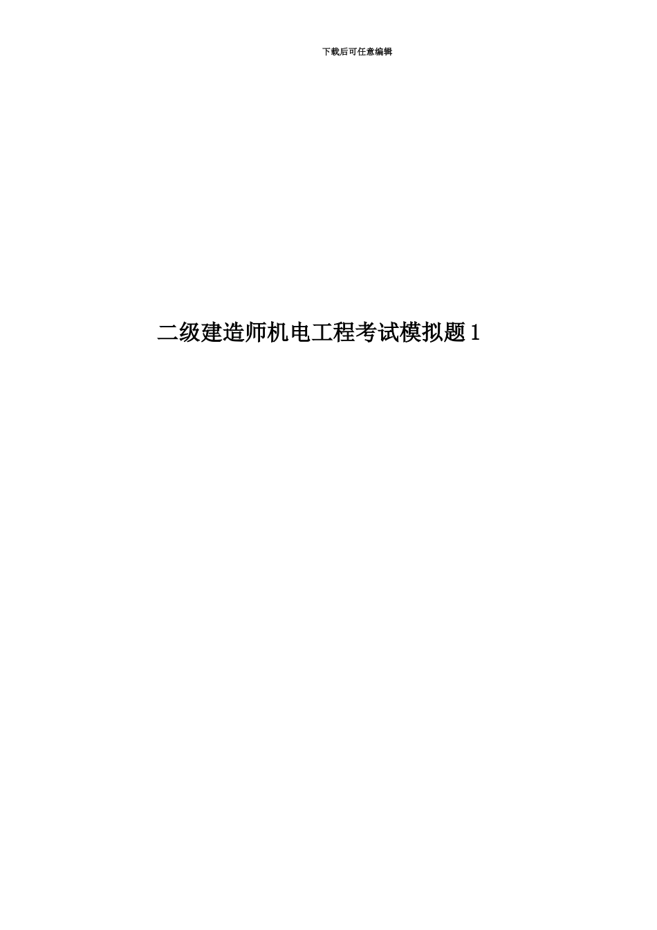 二级建造师机电工程考试模拟题1_第1页