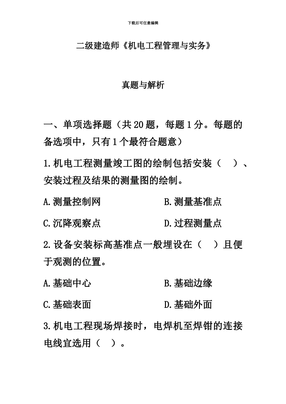 二级建造师机电工程管理与实务真题模拟及答案解析新编_第2页