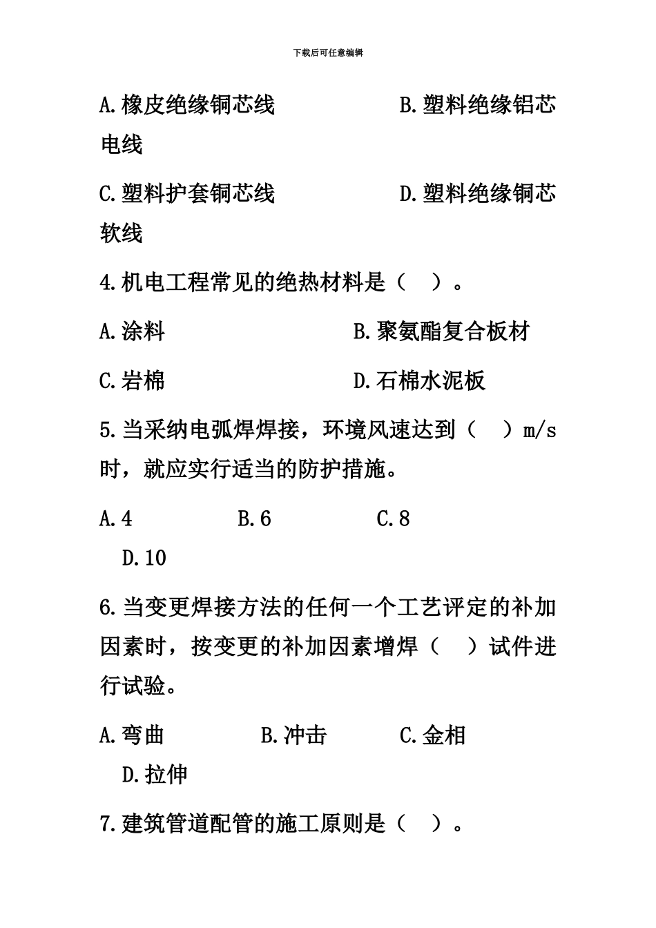 二级建造师机电工程管理与实务真题模拟及答案解析新编_第3页