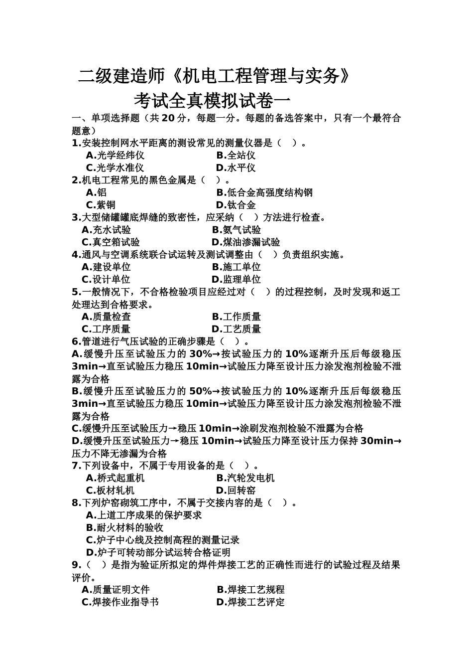 二级建造师机电模拟题1_第2页