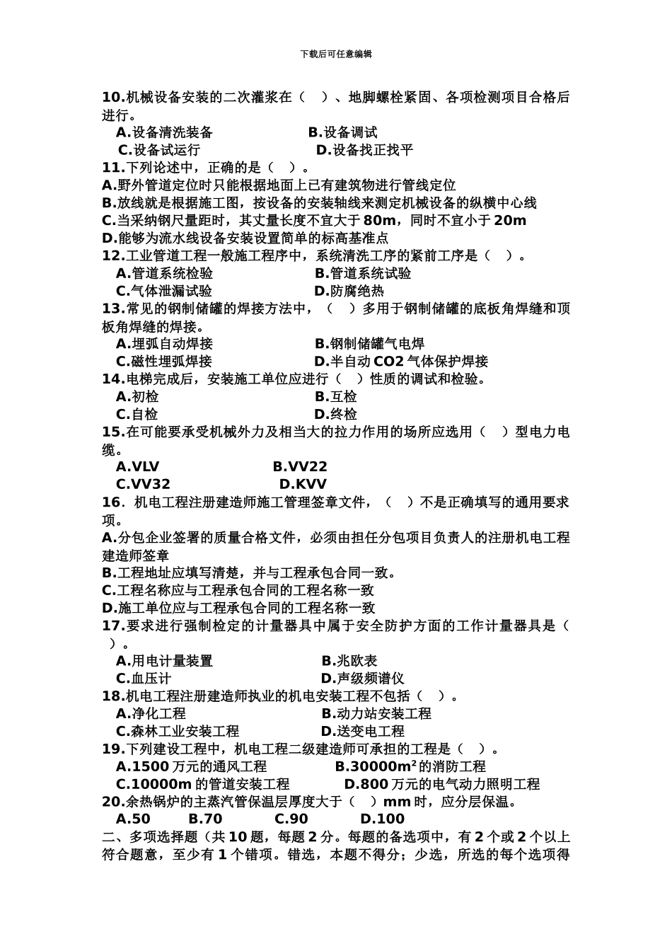 二级建造师机电模拟题1_第3页