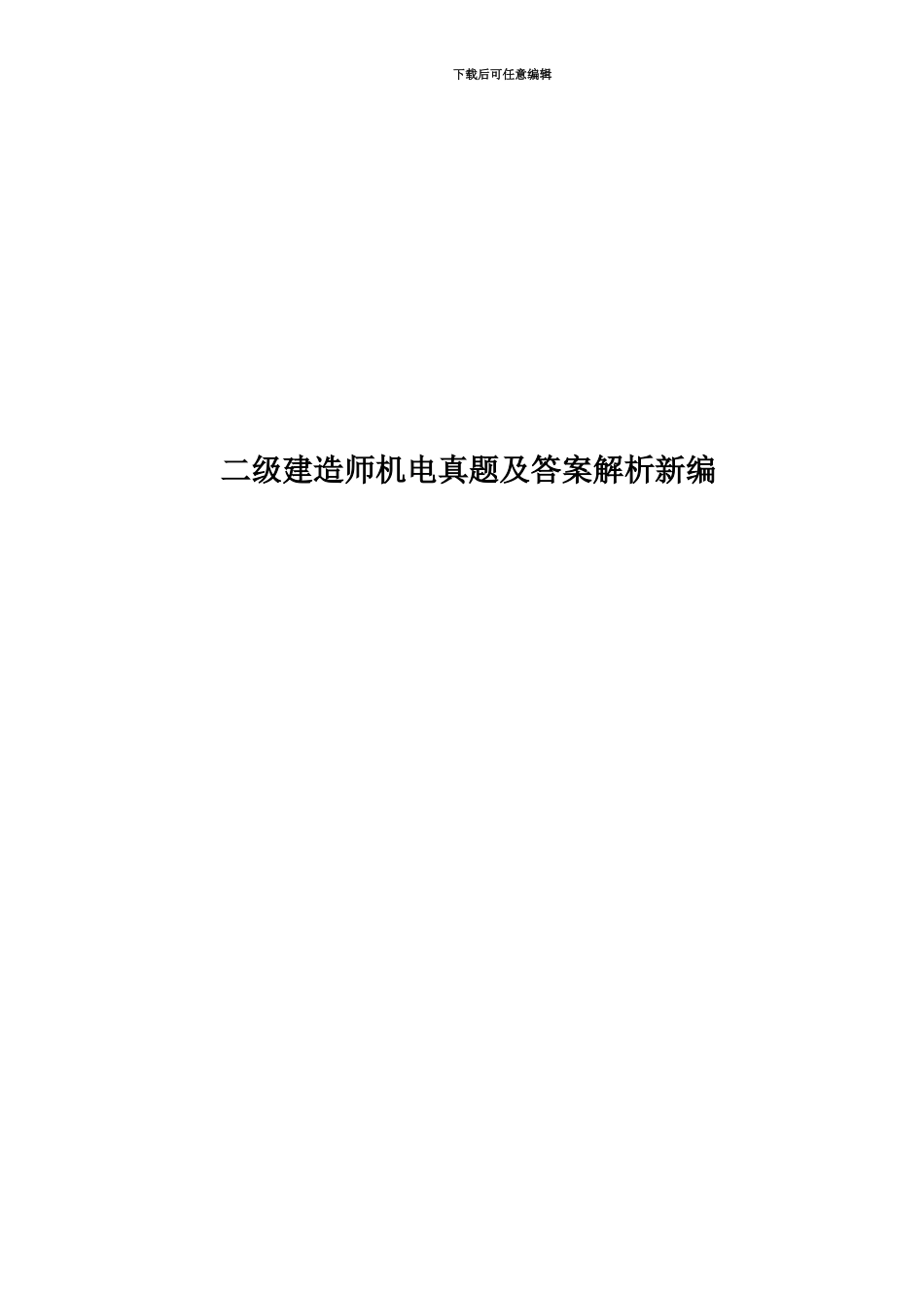 二级建造师机电真题模拟及答案解析新编_第1页