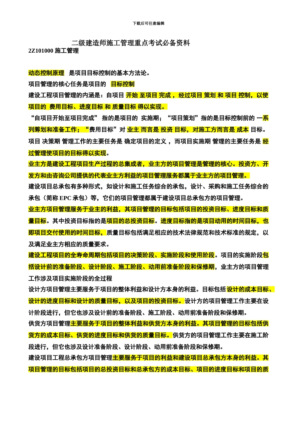 二级建造师施工管理重点考试必备资料_第2页