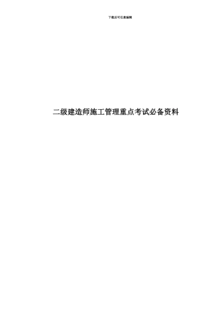 二级建造师施工管理重点考试必备资料