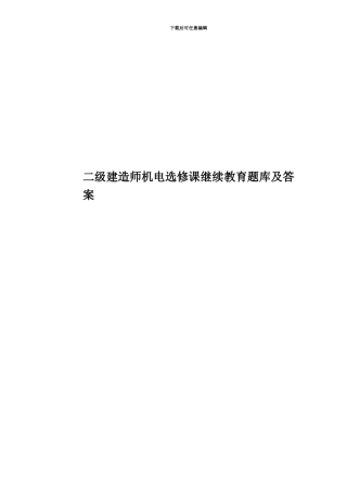 二级建造师机电选修课继续教育题库及答案