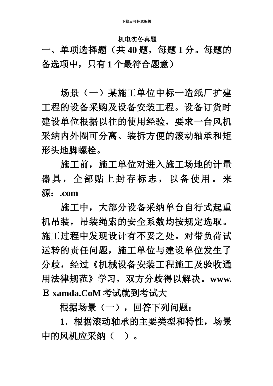 二级建造师机电考题_第2页