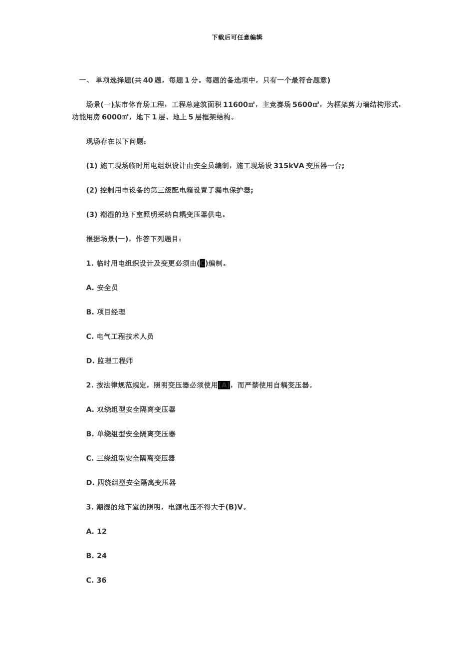 二级建造师模拟试题_第2页