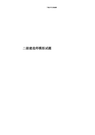 二级建造师模拟试题