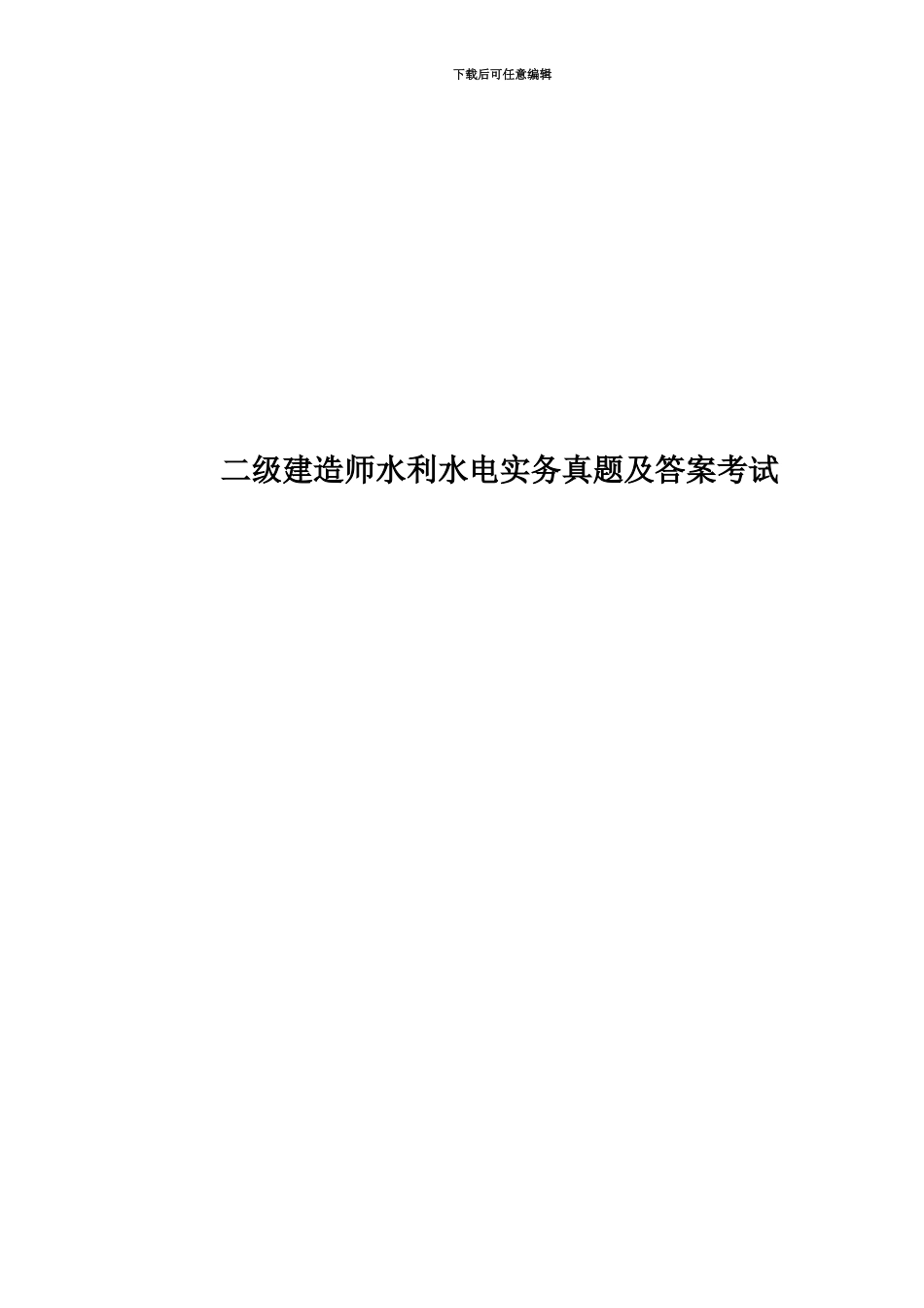 二级建造师水利水电实务真题模拟及答案考试_第1页