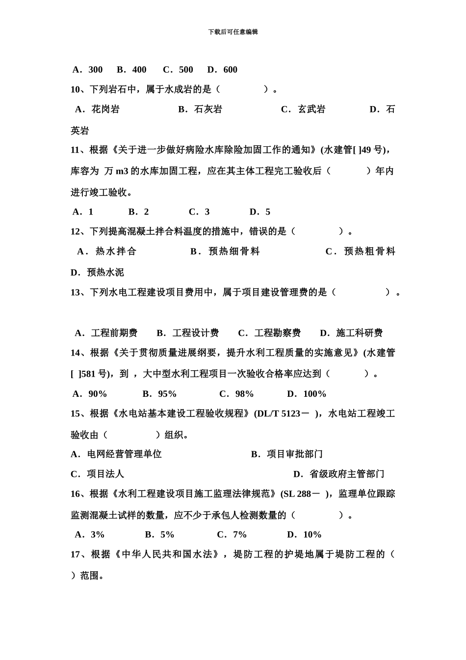 二级建造师水利水电实务真题模拟及答案考试_第3页