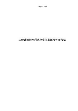 二级建造师水利水电实务真题模拟及答案考试