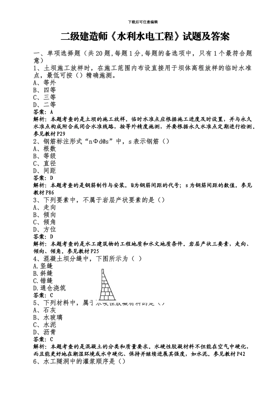 二级建造师水利水电实务真题模拟及解析_第2页