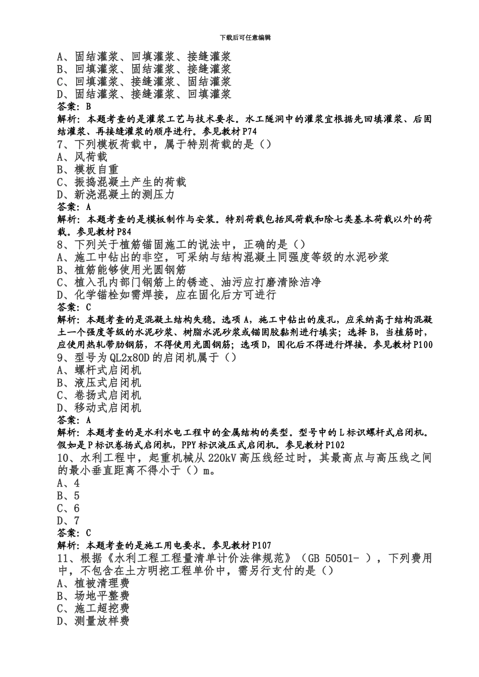 二级建造师水利水电实务真题模拟及解析_第3页