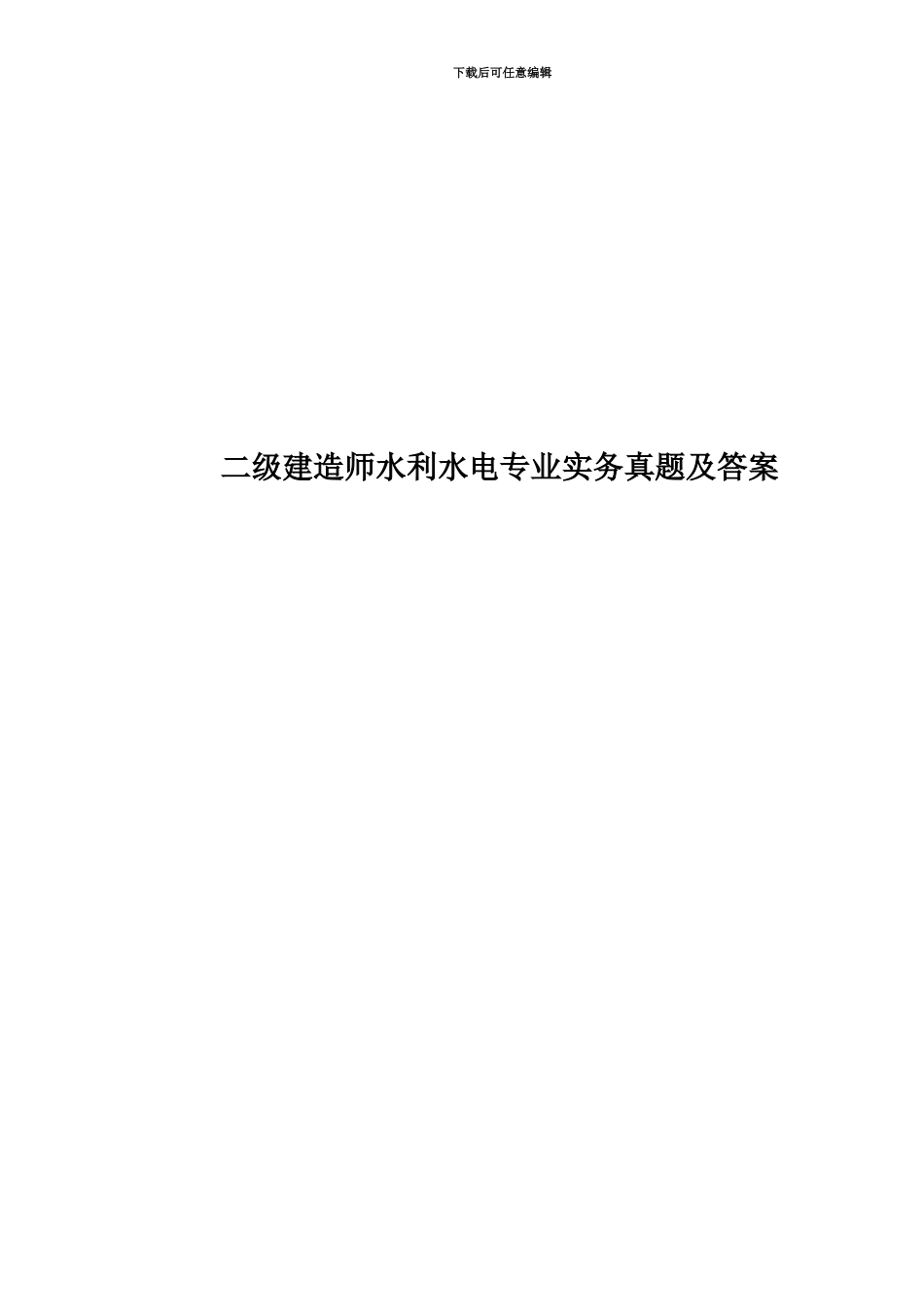 二级建造师水利水电专业实务真题模拟及答案_第1页