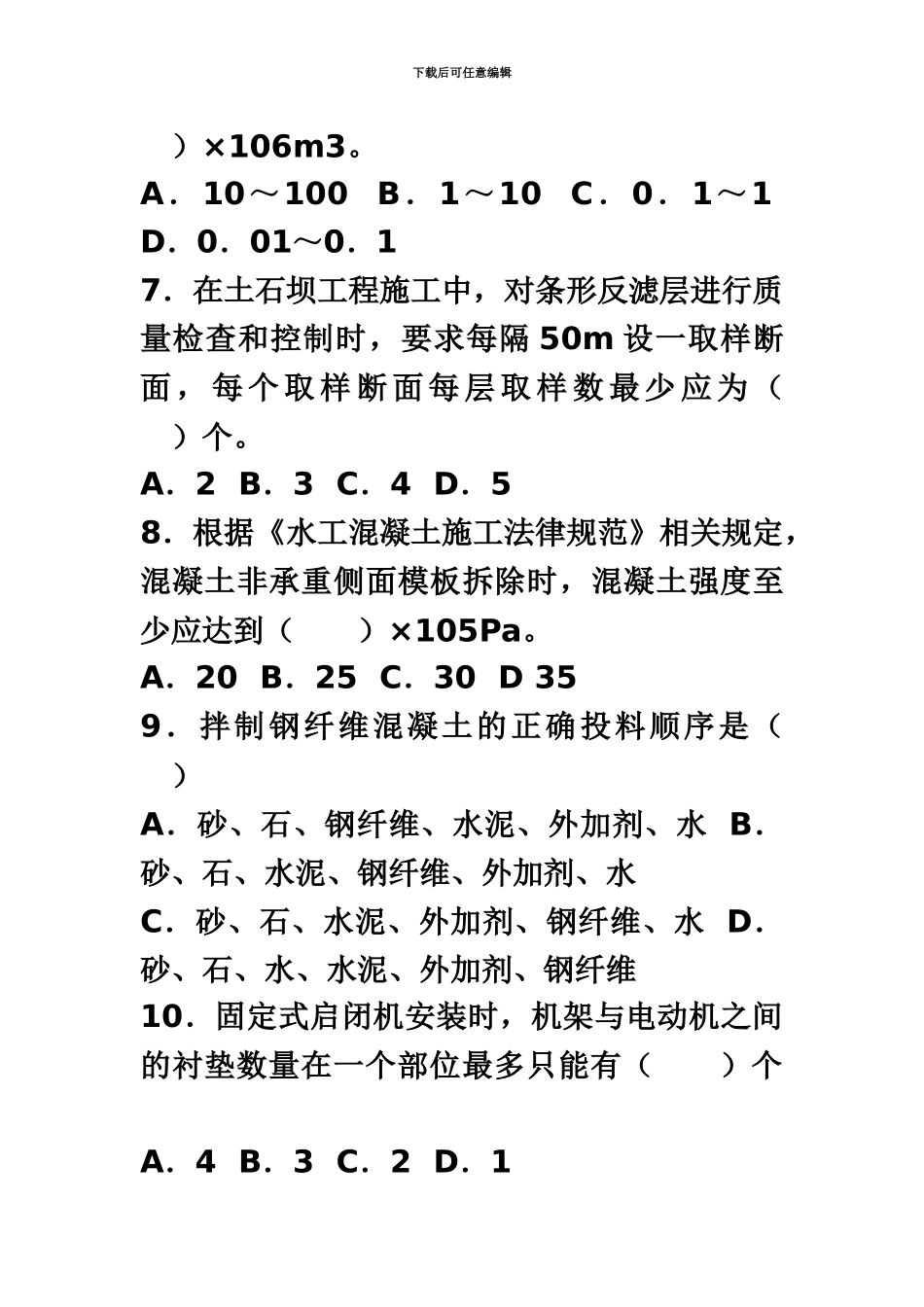 二级建造师水利水电专业实务真题模拟及答案_第3页