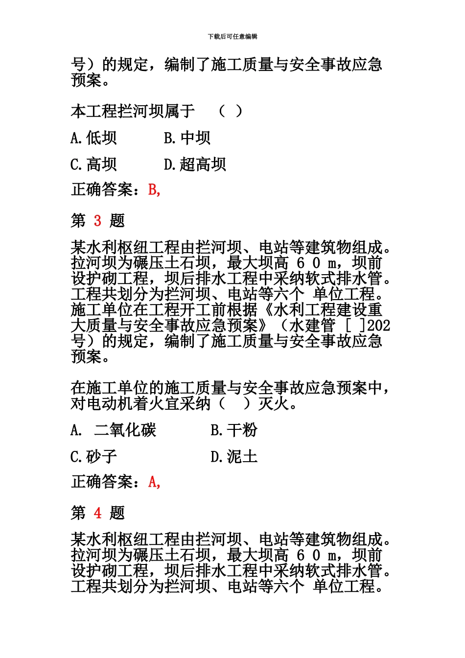 二级建造师水利水电工程管理与实务模拟真题模拟新编_第3页
