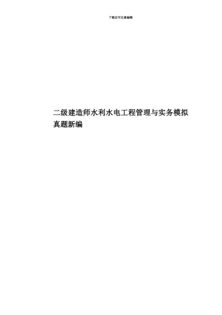 二级建造师水利水电工程管理与实务模拟真题模拟新编
