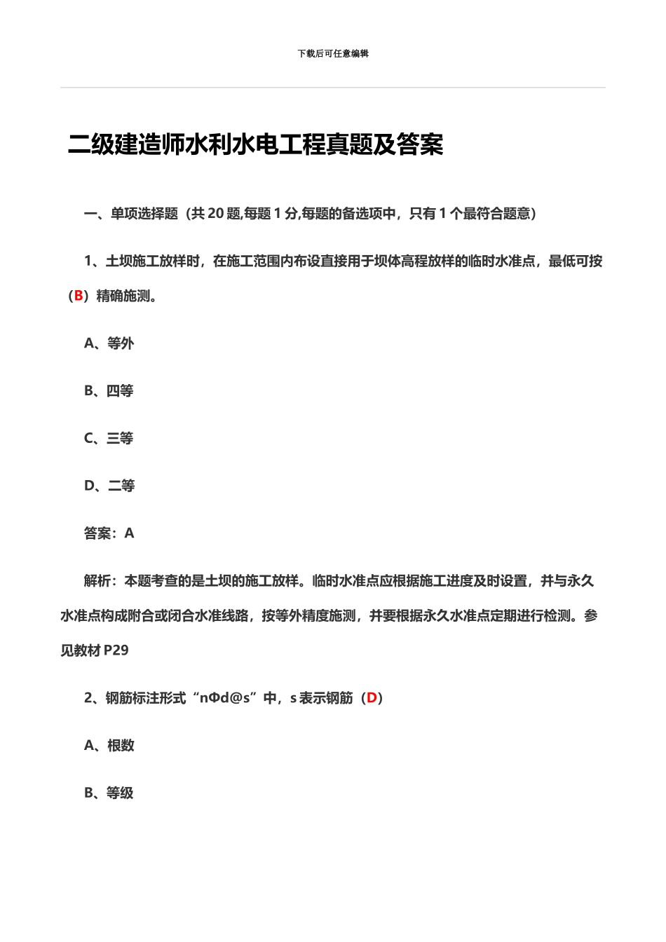二级建造师水利水电工程真题模拟及答案_第2页