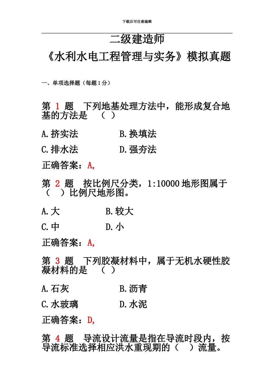 二级建造师水利水电工程管理与实务模拟真题模拟_第2页