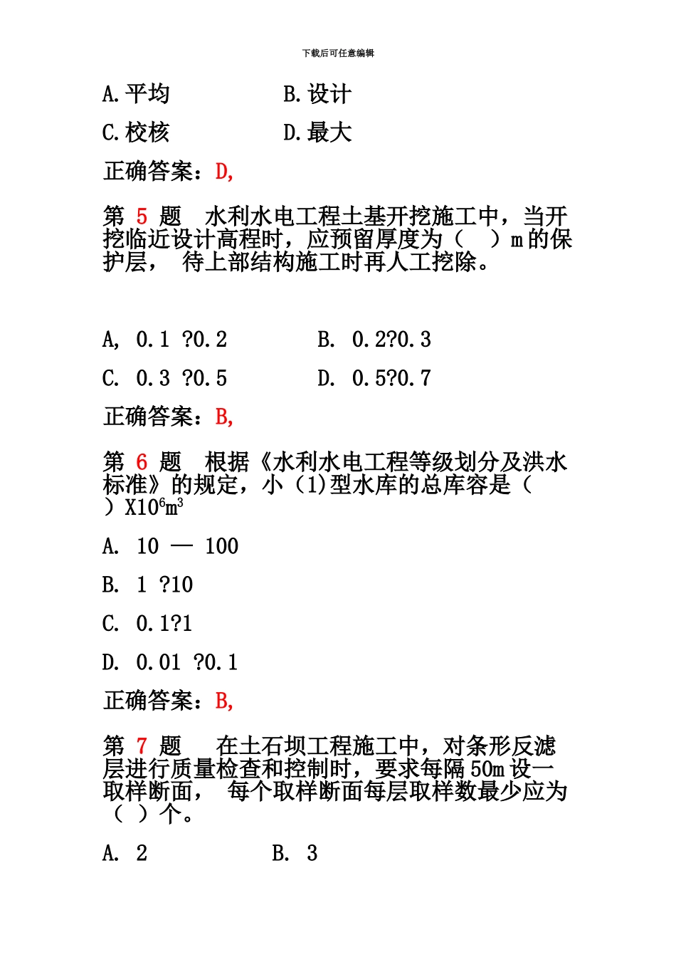 二级建造师水利水电工程管理与实务模拟真题模拟_第3页