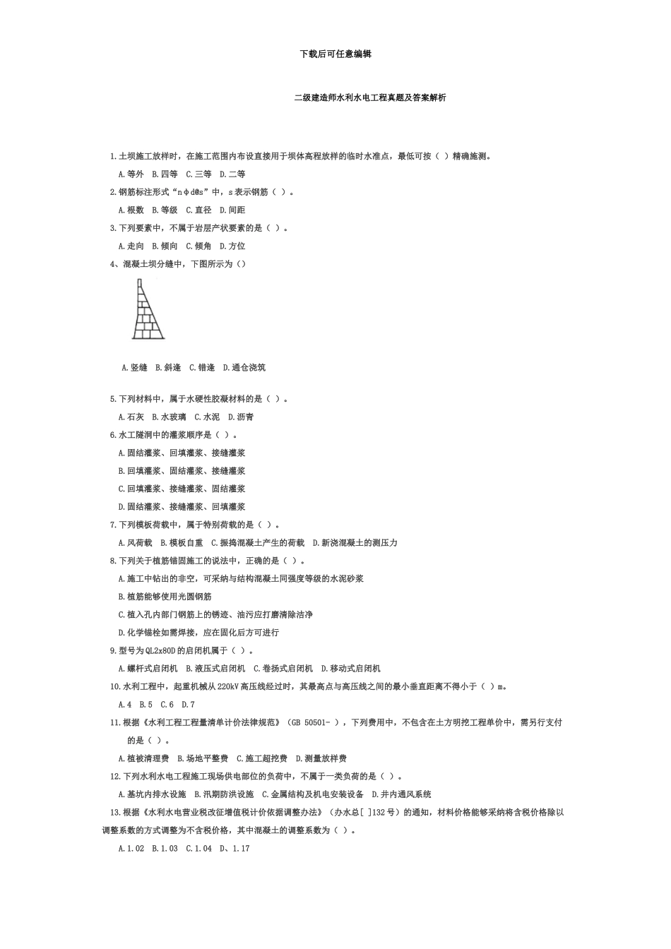 二级建造师水利水电工程真题模拟_第2页