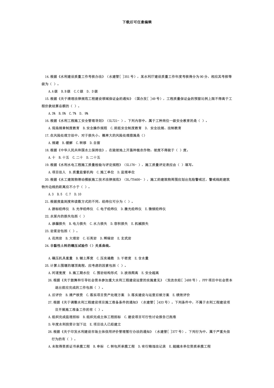 二级建造师水利水电工程真题模拟_第3页
