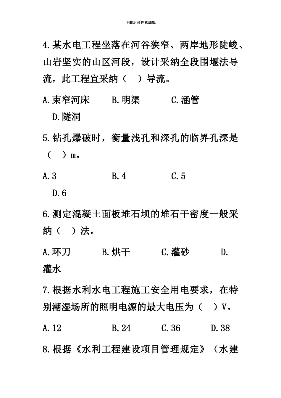 二级建造师水利水电工程管理与实务真题模拟及答案解析_第3页