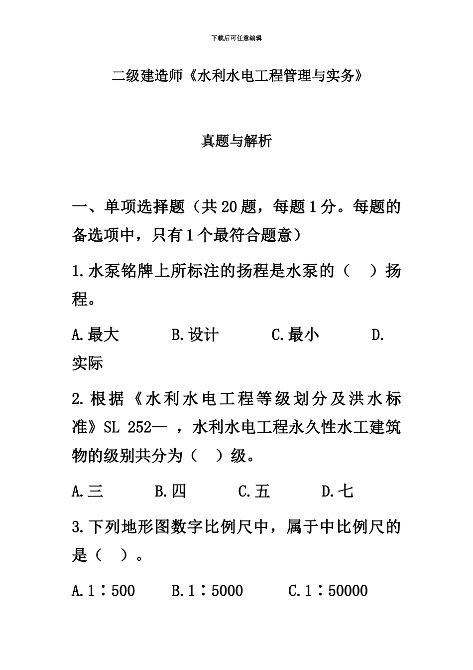 二级建造师水利水电工程管理与实务真题模拟及答案解析汇编_第2页