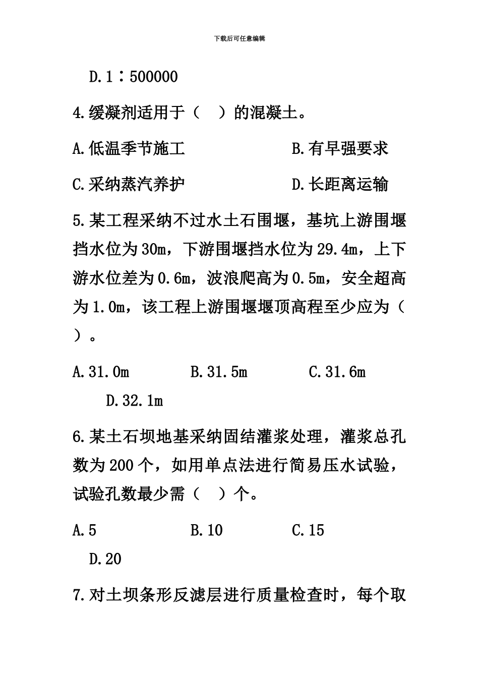 二级建造师水利水电工程管理与实务真题模拟及答案解析汇编_第3页