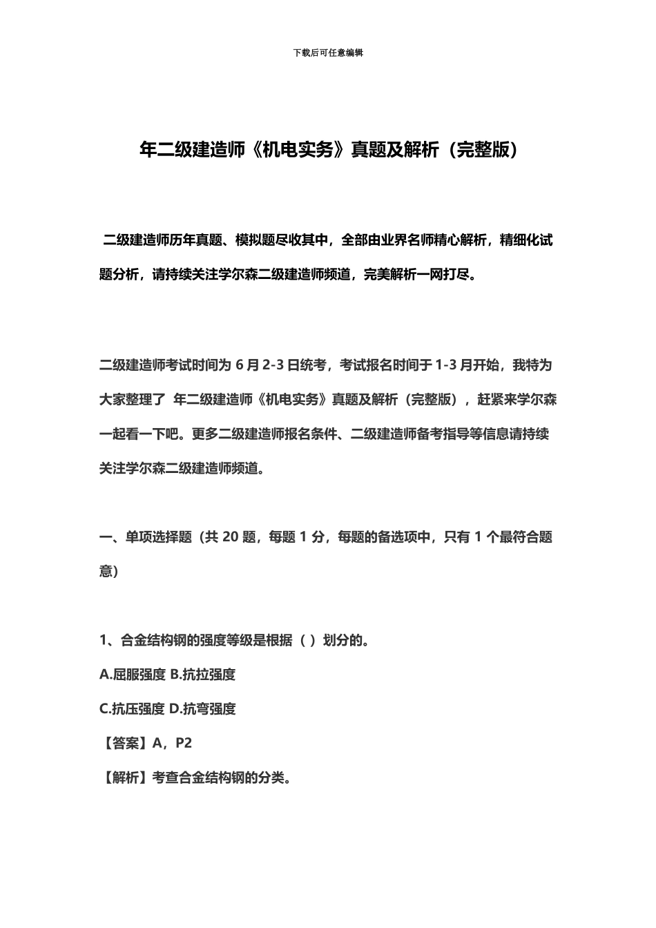 二级建造师机电实务真题模拟及解析完整版_第2页