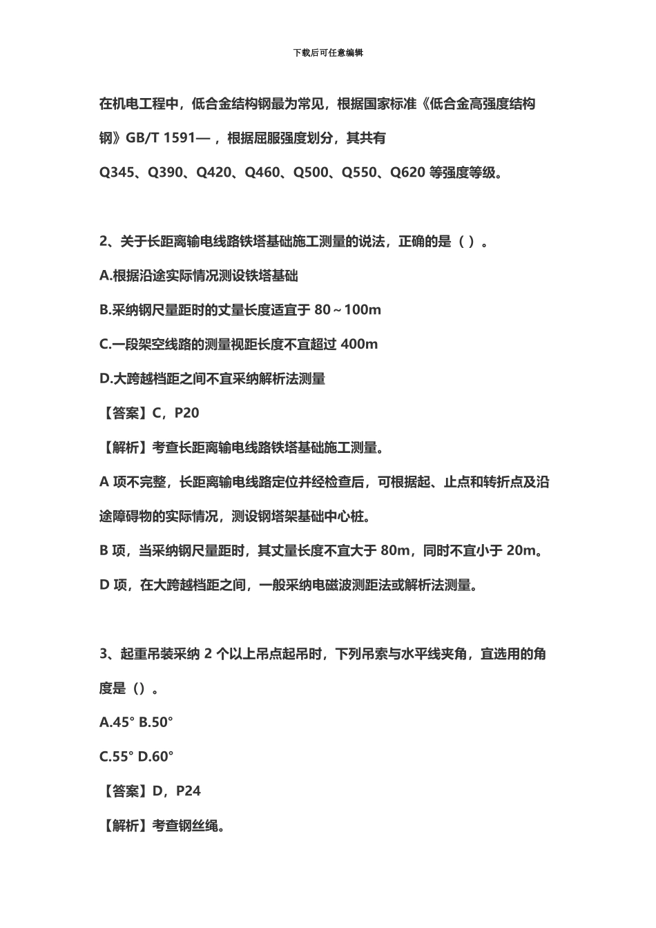 二级建造师机电实务真题模拟及解析完整版_第3页
