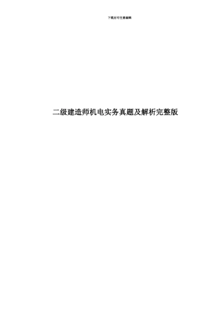 二级建造师机电实务真题模拟及解析完整版