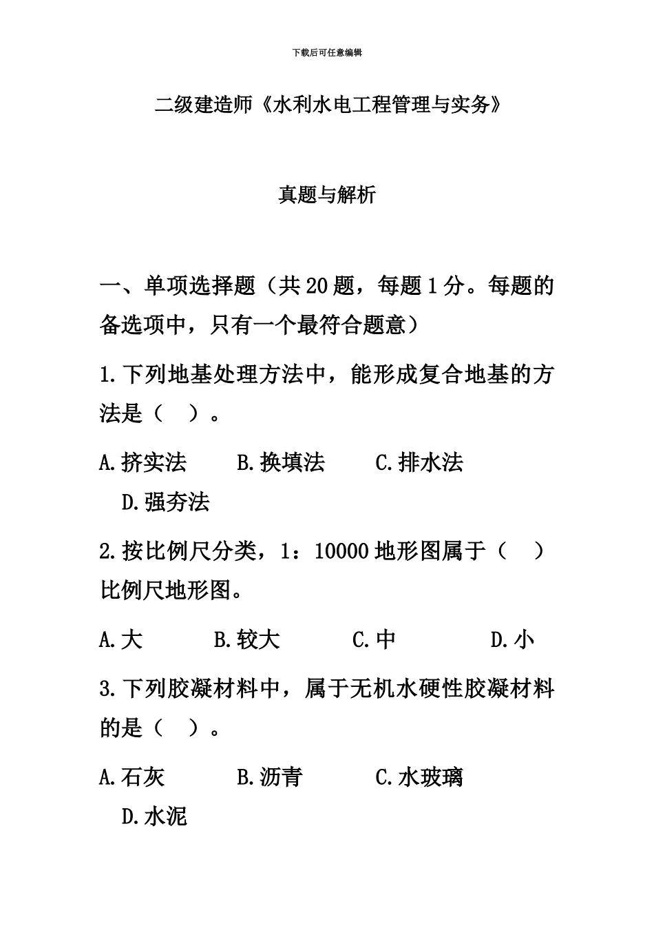 二级建造师水利水电工程管理与实务真题模拟及答案解析新编_第2页