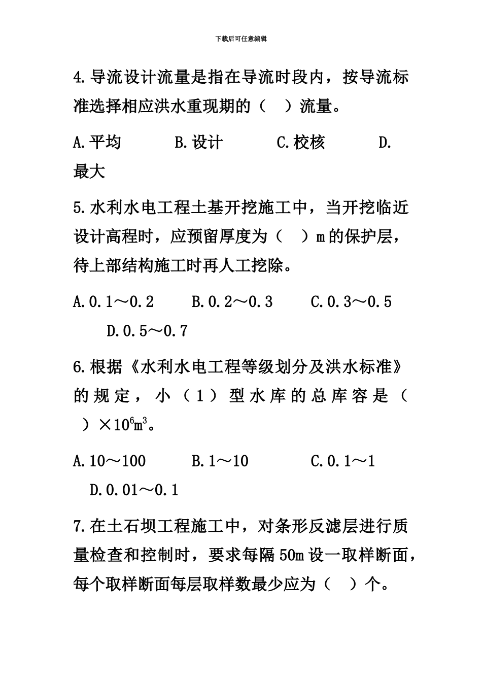 二级建造师水利水电工程管理与实务真题模拟及答案解析新编_第3页