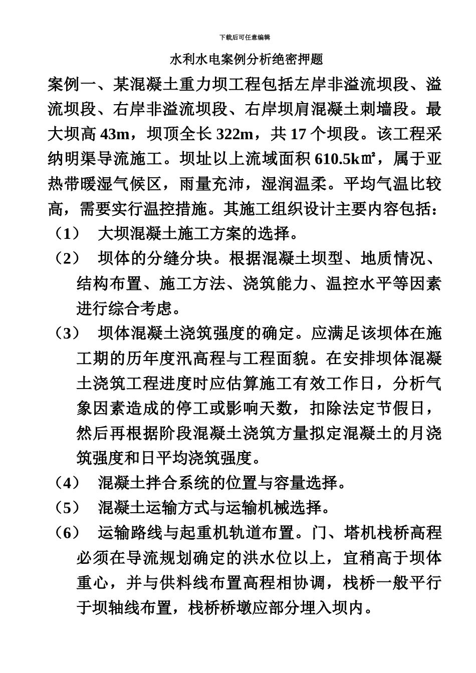 二级建造师水利水电案例分析绝密押题_第2页