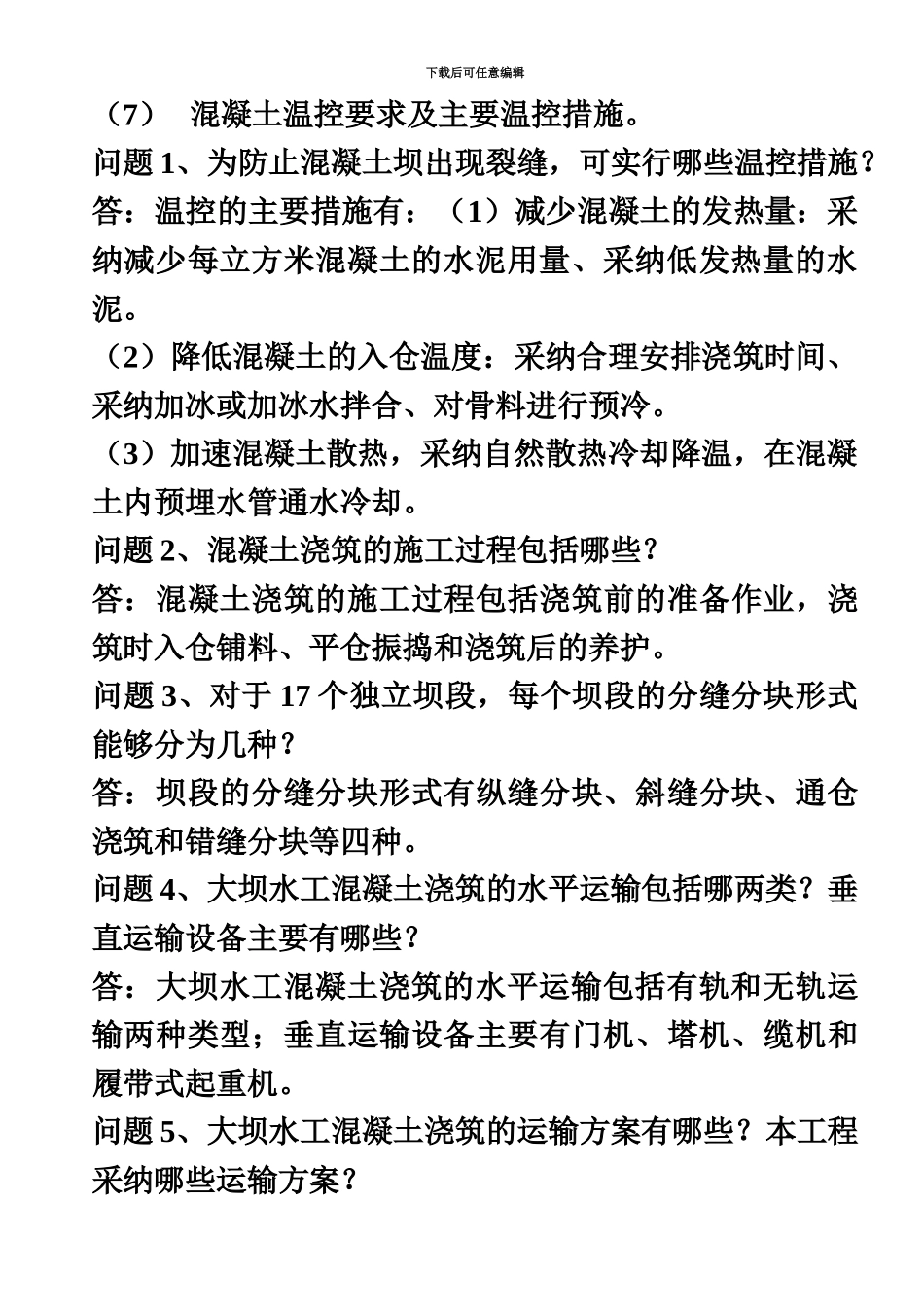二级建造师水利水电案例分析绝密押题_第3页