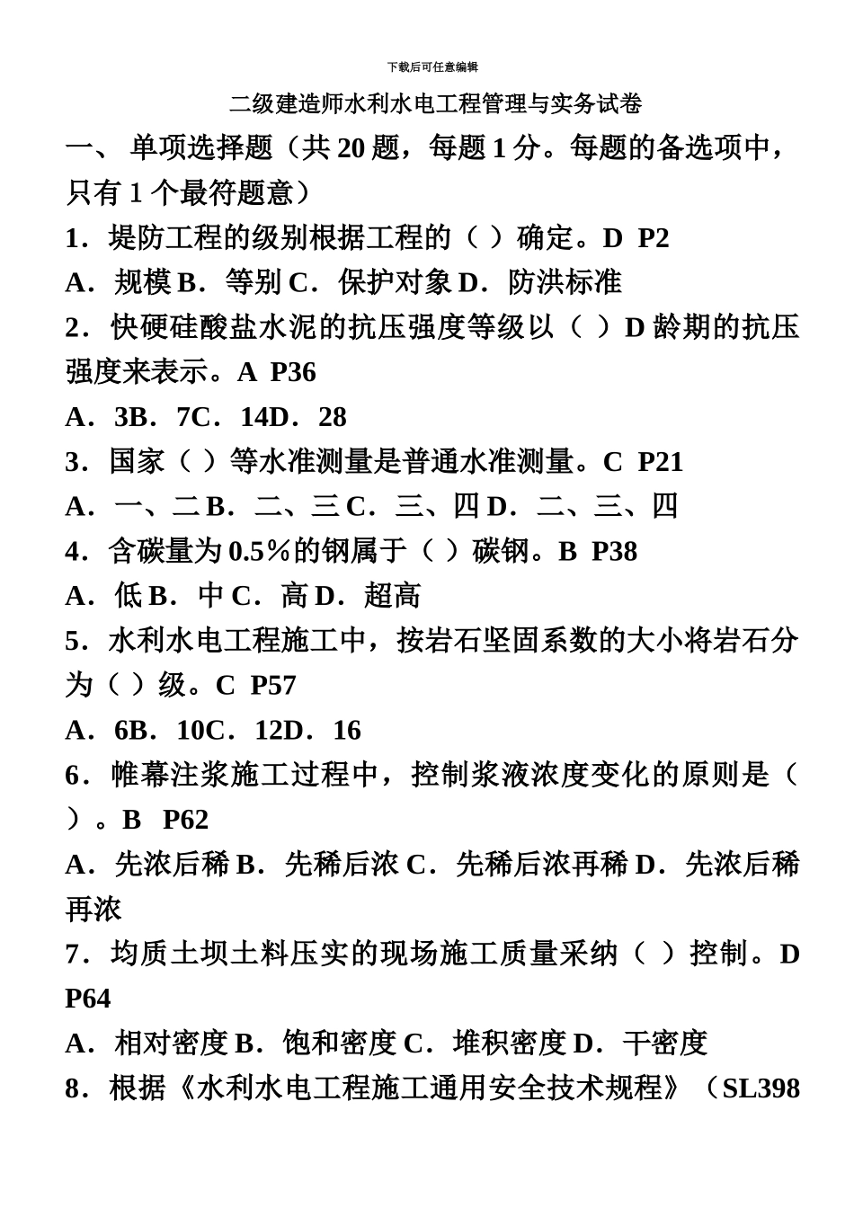 二级建造师水利水电工程管理与实务试卷真题模拟及答案附页码_第2页