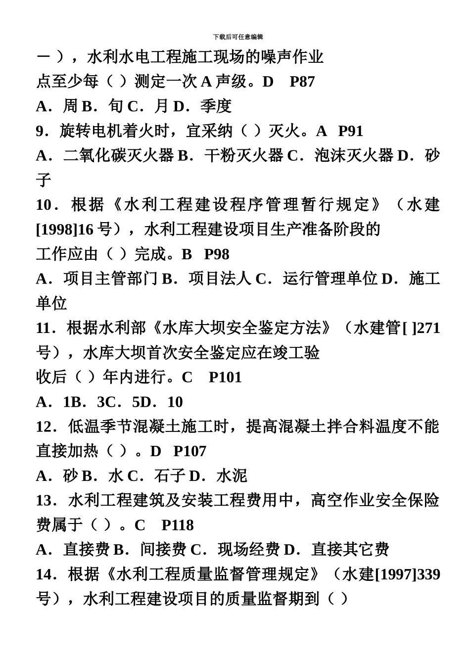 二级建造师水利水电工程管理与实务试卷真题模拟及答案附页码_第3页
