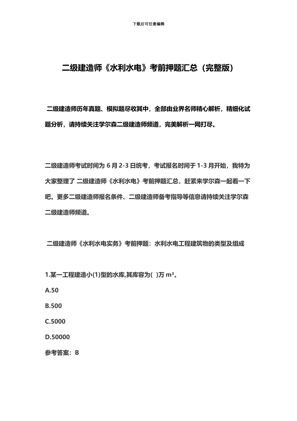 二级建造师水利水电考前押题汇总_第2页