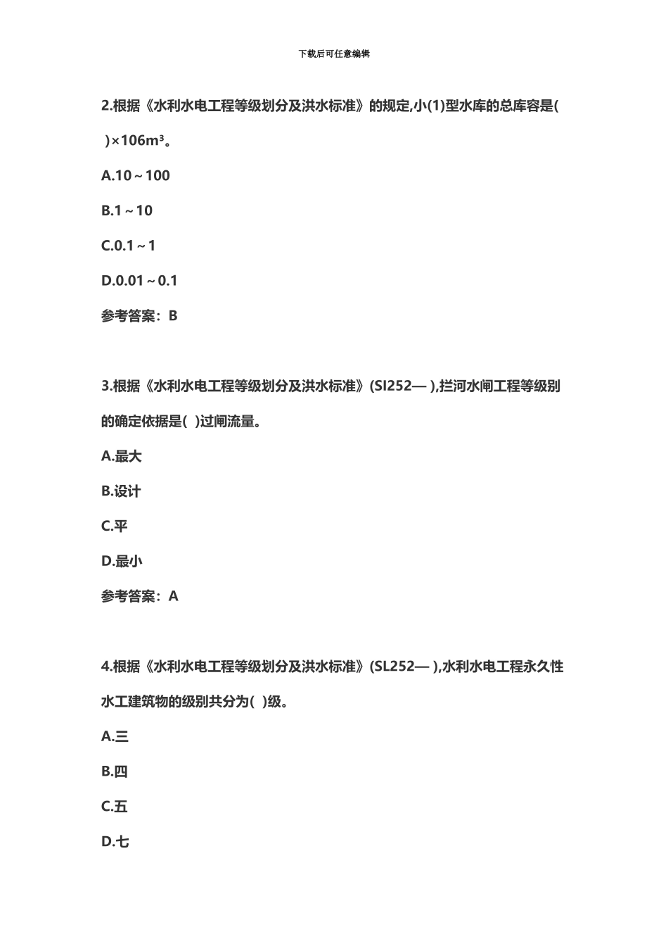 二级建造师水利水电考前押题汇总_第3页